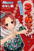 コイバナ! 恋せよ花火 (1) (マーガレットC)