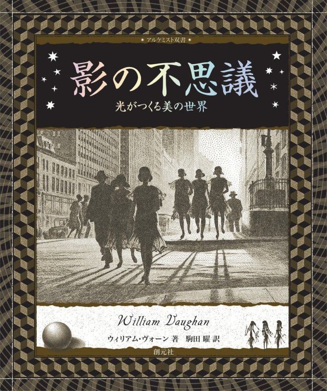影の不思議 光がつくる美の世界 (アルケミスト双書)