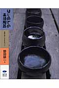 はじめての楽焼陶芸 気軽に楽しくやきものづくり