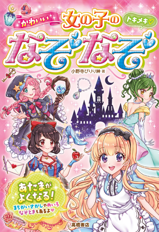 トキメキ かわいい 女の子のなぞなぞ