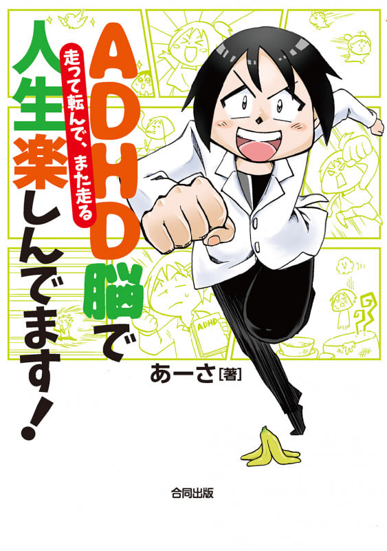 ADHD脳で人生楽しんでます! 走って転んで、また走る