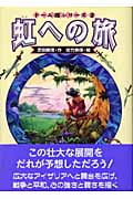 虹への旅 (ドーム郡シリーズ 2)