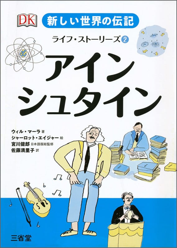 アインシュタイン (新しい世界の伝記ライフ・ストーリーズ 2)