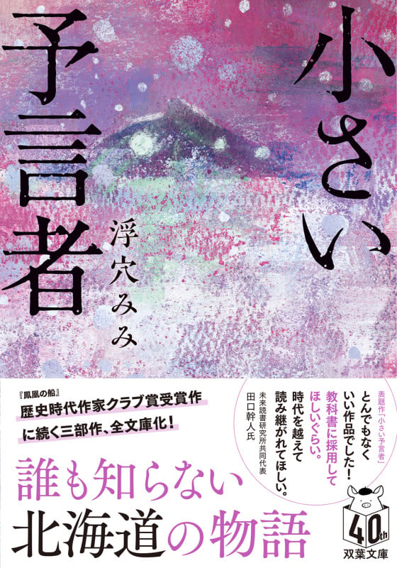 小さい予言者 (双葉文庫)