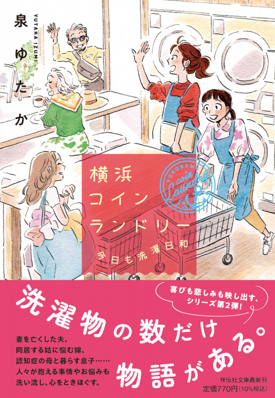 横浜コインランドリー 今日も洗濯日和 (祥伝社文庫)