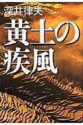 黄土の疾風