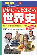 面白いほどよくわかる世界史 (学校で教えない教科書)