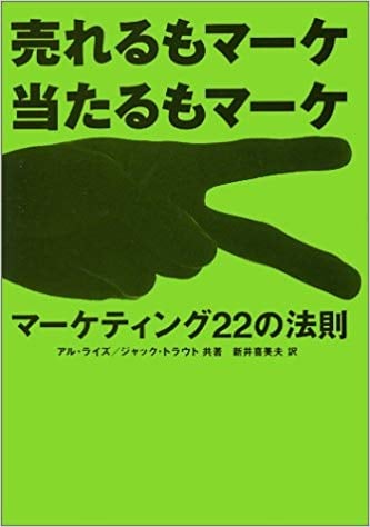 売れるもマーケ 当たるもマーケ マーケティング22の法則