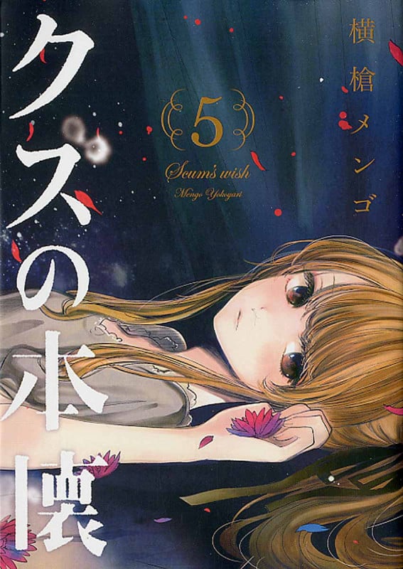 クズの本懐(5) (ビッグガンガンコミックス)