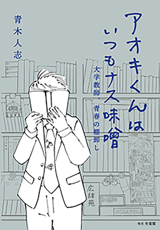 アオキくんはいつもナス味噌 大学教師、青春の棚卸し (単行本)の詳細を見る