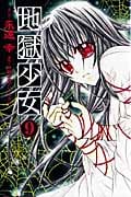地獄少女 (9) (なかよしKC)