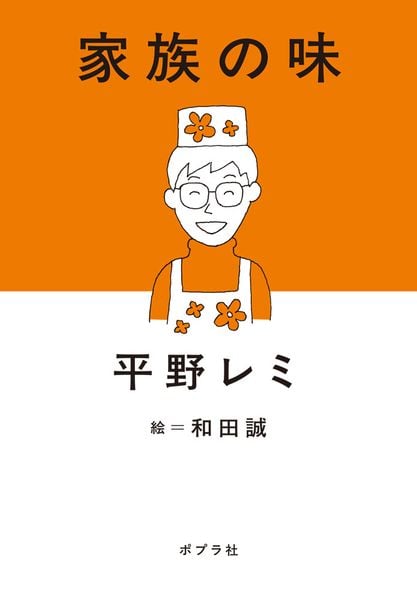 家族の味 (ポプラ文庫 日本文学 542)