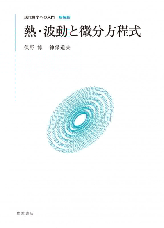 熱・波動と微分方程式 (現代数学への入門 新装版)