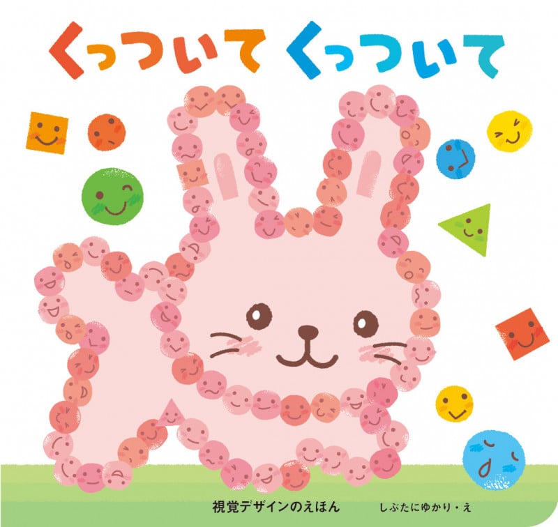 くっついてくっついて (視覚デザインの絵本)