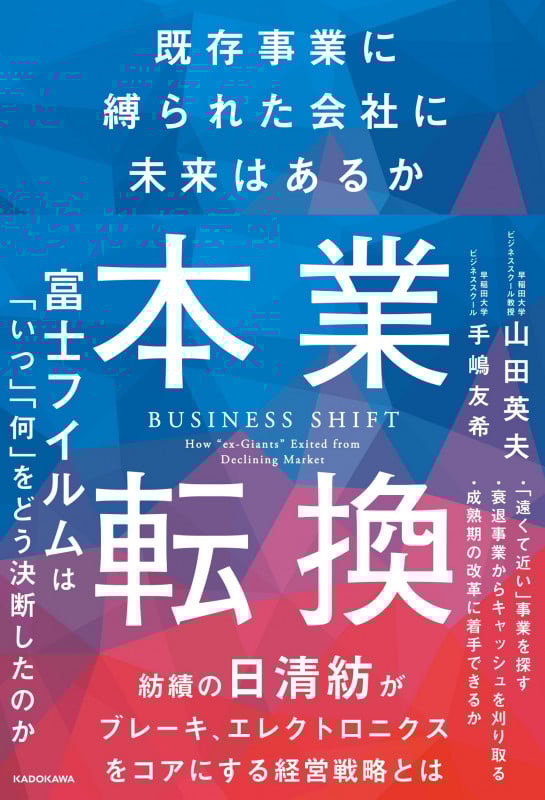 本業転換――既存事業に縛られた会社に未来はあるか