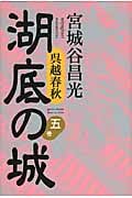 湖底の城 呉越春秋 第五巻