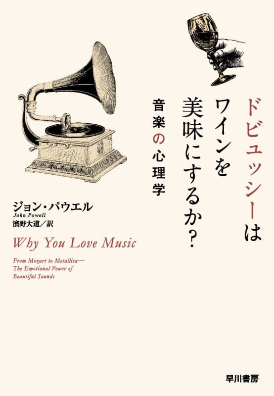 ドビュッシーはワインを美味にするか? 音楽の心理学