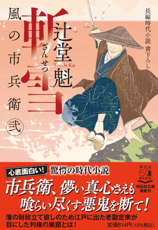 斬雪 風の市兵衛 弐 (祥伝社文庫)