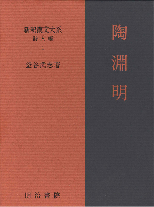 陶淵明 (新釈漢文大系 詩人編 1)