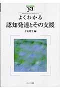 よくわかる認知発達とその支援 (やわらかアカデミズム・〈わかる〉シリーズ)