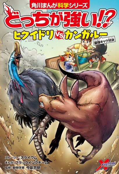 どっちが強い!? ヒクイドリvsカンガルー 最強キック対決 (角川まんが学習シリーズ)
