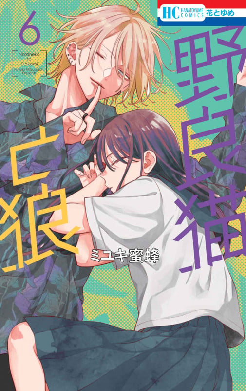 野良猫と狼 6 (花とゆめコミックス)