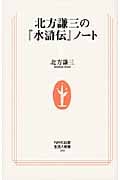 北方謙三の『水滸伝』ノート (生活人新書)