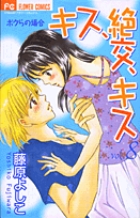 キス、絶交、キス ボクらの場合 8 (フラワーコミックス)の詳細を見る