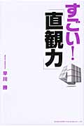 すごい!「直観力」