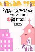 「保険に入ろうかな」と思ったときにまず読む本
