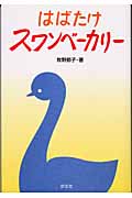 はばたけスワンベーカリー