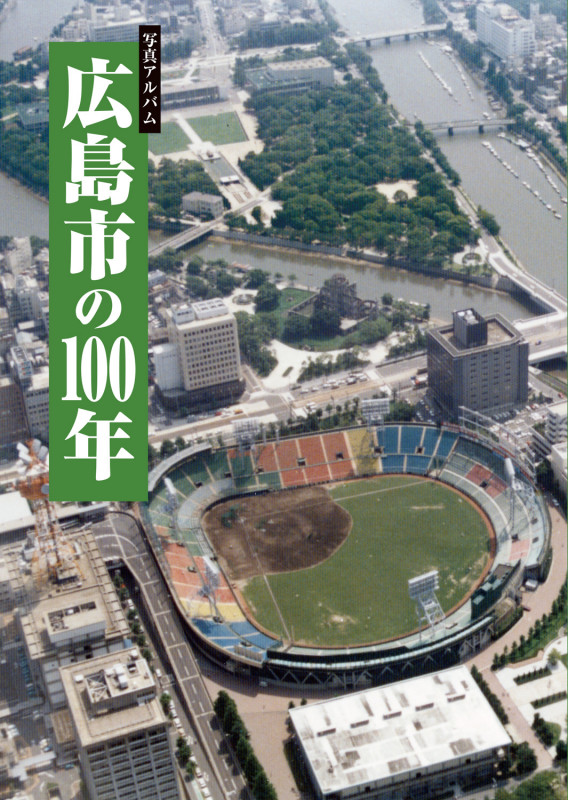 写真アルバム 広島市の100年