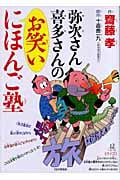 弥次さん喜多さんのお笑いにほんご塾