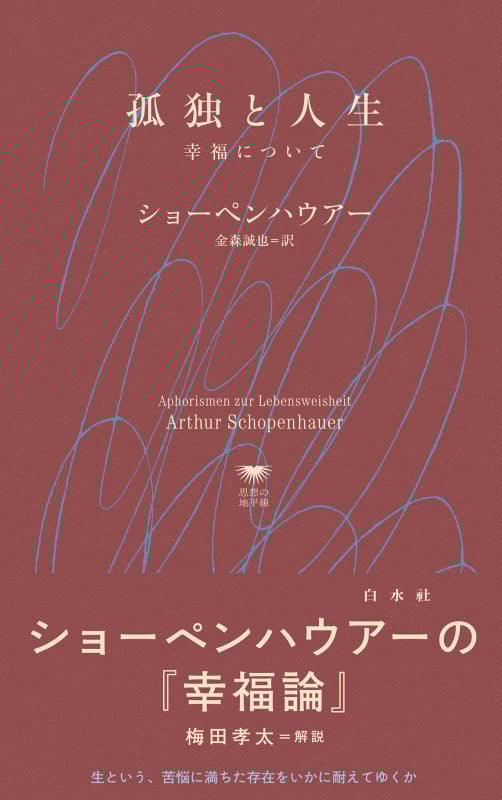 孤独と人生 幸福について (白水Uブックス 1144 思想の地平線)