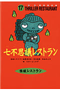 七不思議レストラン (怪談レストラン 17)の詳細を見る