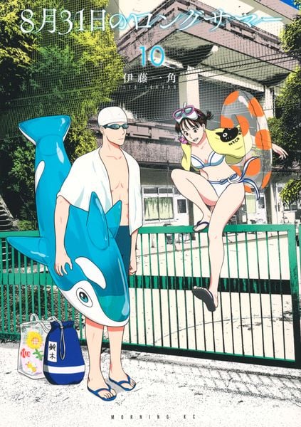 8月31日のロングサマー(10) (モーニング KC)