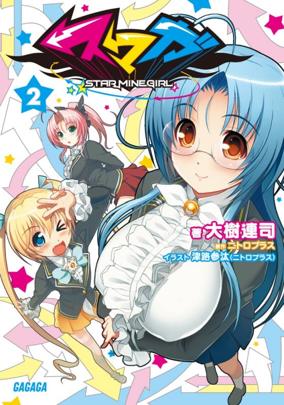 スマガ (2) (ガガガ文庫)