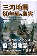 三河地震 60年目の真実