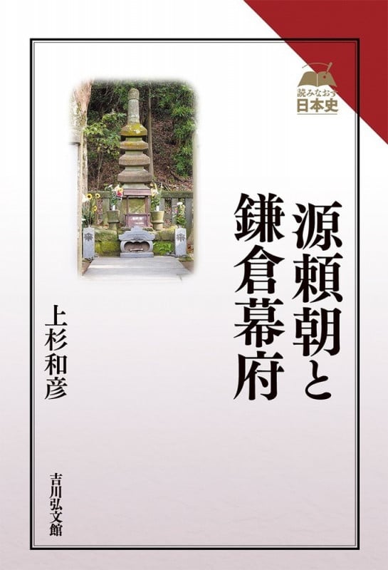 源頼朝と鎌倉幕府 (読みなおす日本史)