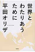 世界とわたりあうためにの詳細を見る