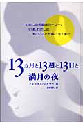 13ヵ月と13週と13日と満月の夜