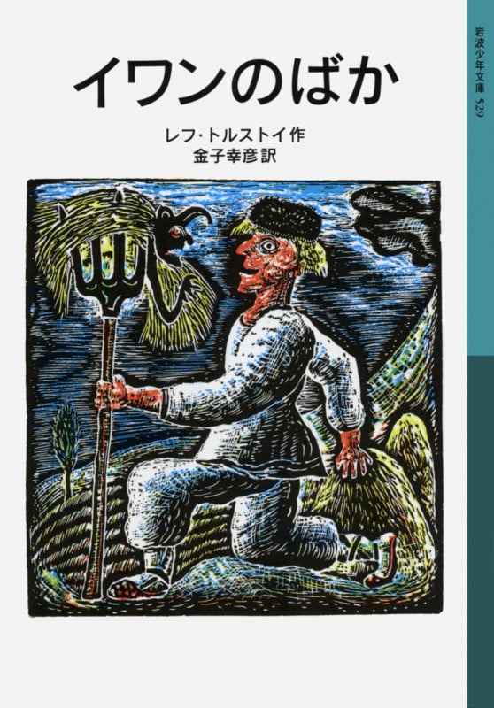 イワンのばか (岩波少年文庫 529)