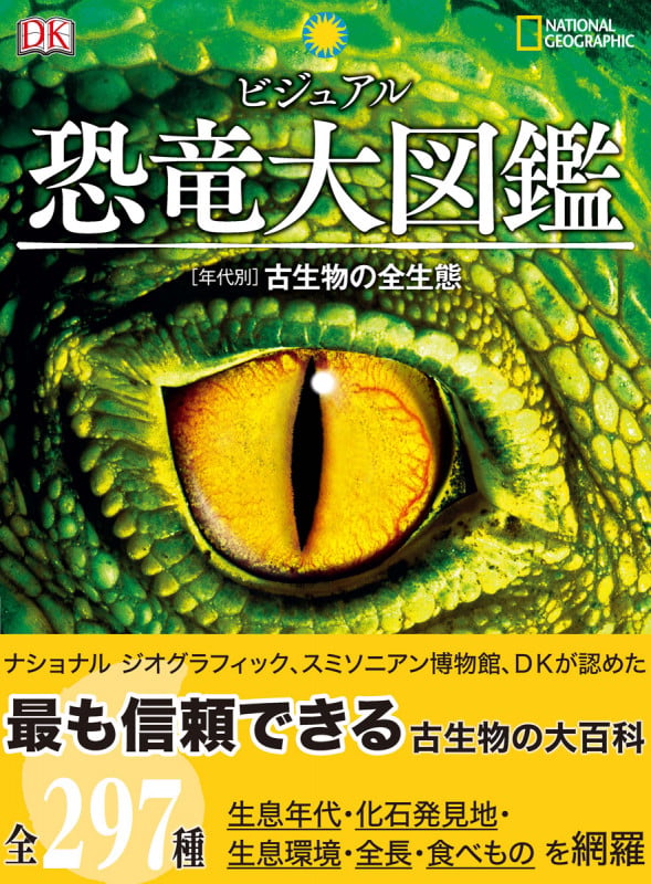 ビジュアル 恐竜大図鑑 [年代別]古生物の全生態