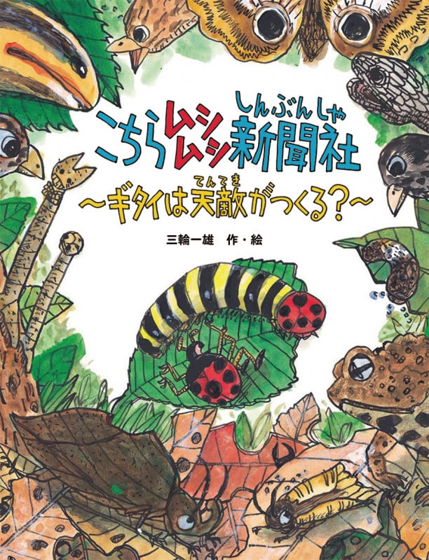 こちらムシムシ新聞社 ギタイは天敵がつくる?