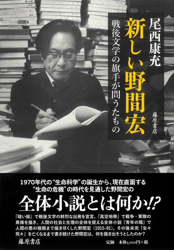 新しい野間宏 戦後文学の旗手が問うたもの