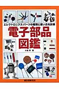 電子部品図鑑の詳細を見る