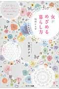 女がめざめる暮らし方31のレシピ