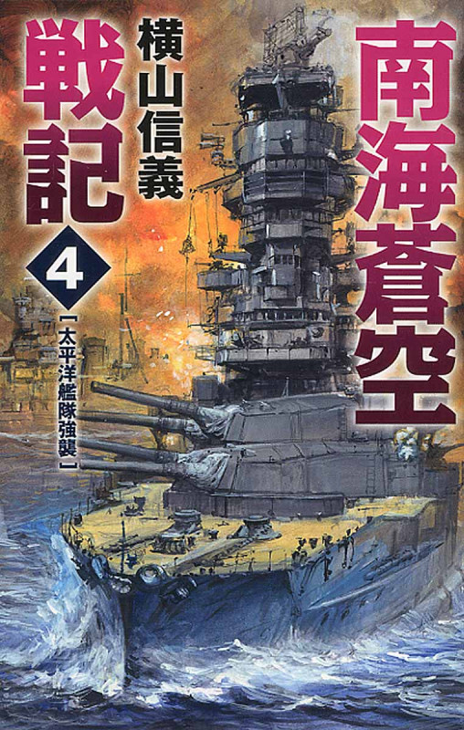 南海蒼空戦記 4 太平洋艦隊強襲 (C★NOVELS)
