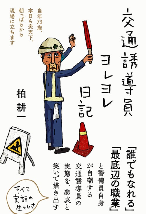 交通誘導員ヨレヨレ日記 当年73歳、本日も炎天下、朝っぱらから現場に立ちます