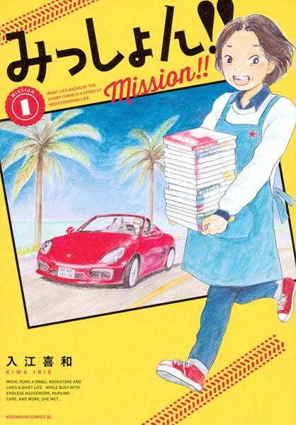 みっしょん!!(1) (BE LOVE KC)